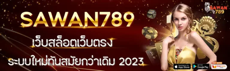SAWAN789 สล็อตเว็บตรง แตกง่าย ระบบออโต้ มาแรงอันดับ 1