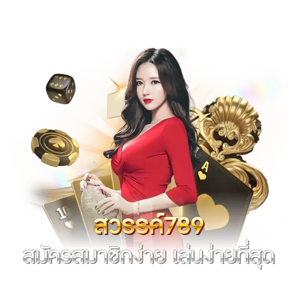 SAWAN789 เว็บตรงแท้ จากต่างประเทศ มั่นคง ปลอดภัย ได้เงินจริง