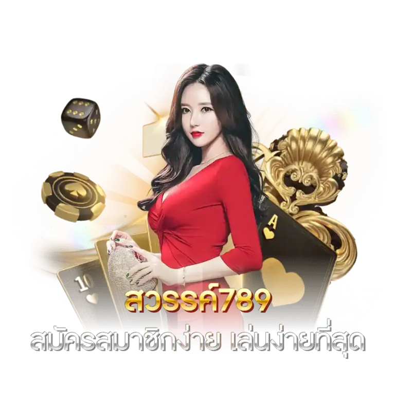 SAWAN789 เว็บตรงแท้ จากต่างประเทศ มั่นคง ปลอดภัย ได้เงินจริง